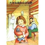 大きな森の小さな家 ―インガルス一家の物語〈1〉 (福音館文庫 物語)