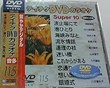 �e�C�`�NDVD�J���I�P �X�[�p�[10(115)