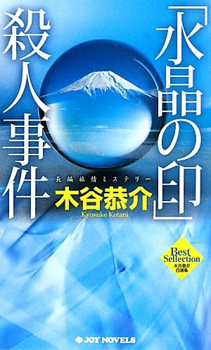 木谷恭介:「水晶の印」殺人事件 (ジョイ・ノベルス 木谷恭介自選集)