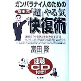 ガンバラナイ人のための富田流「超」やる気快復術[速聴CD付き]