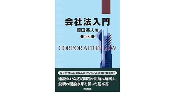 会社法入門 第五版 葭田 英人 本 通販 Amazon