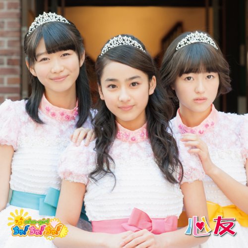 心友 | おはガールちゅ!ちゅ!ちゅ! | オリコンニュース（ORICON NEWS）