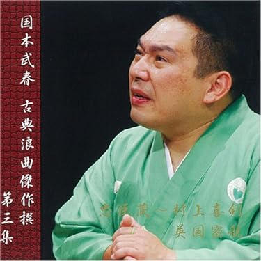 Amazon.co.jp 売れ筋ランキング: 講談・浪曲 の中で最も人気の