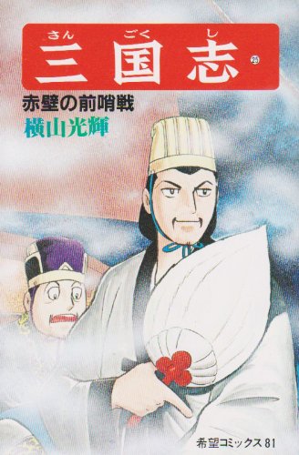 『三国志』25巻