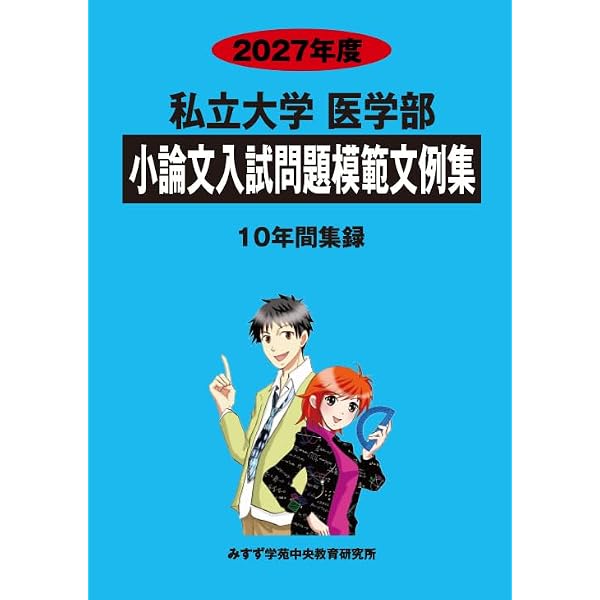 医学部の実戦小論文 (MEDICAL難関校過去問シリーズ) | 小林 公夫 |本