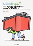 二次電池の本 (スッキリ!がってん!)
