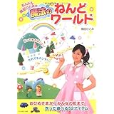 ねんドル岡田ひとみの魔法のねんどワールド