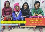 Santiniketan平和郷の子どもたち: インド先住民サンタル族との出会いの軌跡