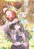 王太子様、私今度こそあなたに殺されたくないんです! ~聖女に嵌められた貧乏令嬢、二度目は串刺し回避します!~(6) (KCx)