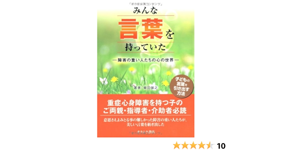 みんな言葉を持っていた 障害の重い人たちの心の世界 柴田 保之 本 通販 Amazon