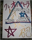 孫君が描く絵　パート53　嶋田智幸（孫悟空　カカロッ斗）