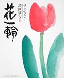 花一輪 はらかづろう詩画雑句