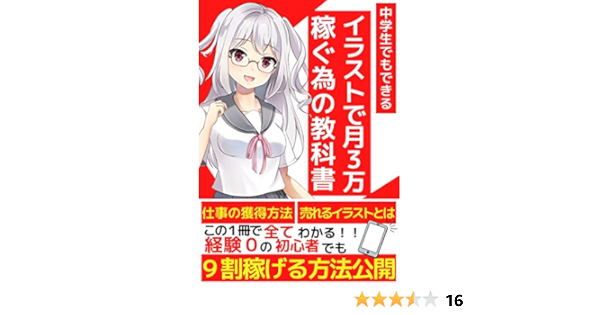 イラストで月３万円稼ぐ為の教科書 仕事の獲得方法 売れるイラストとは この一冊で全公開 経験０の初心者でも９割が稼げる方法 かものはし出版 芸術一般 Kindleストア Amazon