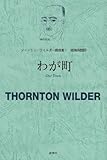 わが町 (ソーントン・ワイルダー戯曲集)