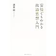 安倍でもわかる政治思想入門