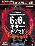 ISAO直伝 新世代ギタリストのための 6弦〜8弦ギター・メソッド (リットーミュージック・ムック) (Rittor Music Mook)