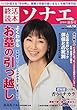終活読本 ソナエ vol.19　2018年新春号 (NIKKO MOOK)