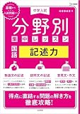 中学入試 分野別集中レッスン 国語 記述力 (シグマベスト)