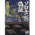 ソロモンの偽証: 第I部 事件 下巻 (新潮文庫)