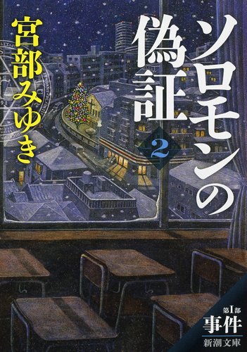 ソロモンの偽証: 第I部 事件 下巻 (新潮文庫)