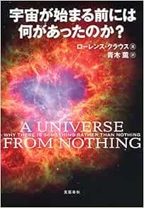 宇宙が始まる前には何があったのか ローレンス クラウス Krauss Lawrence M 薫 青木 本 通販 Amazon