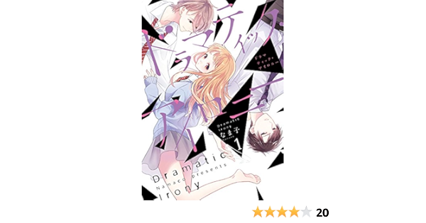 ドラマティック アイロニー1 シルフコミックス なま子 本 通販 Amazon