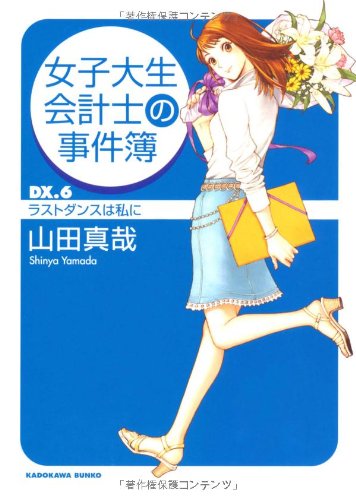 山田真哉:女子大生会計士の事件簿 DX.6 ラストダンスは私に