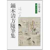 期間限定価格　真筆　鏑木清方　初夏の花　そごう購入　軸　訳あり 鏑木清方随筆集 東京の四季 (岩波文庫 緑116-1) | 鏑木 清方