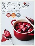 ル・クルーゼ ストーンウェア 使いこなしレシピ