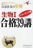 生物I 合格39講 パワーアップ版 (大学受験Vブックス)