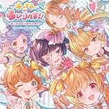 【メーカー特典あり】はっする∞らびりんす！！～おこたみより愛を込めて～ ～GRANBLUE FANTASY～(メーカー特典：ジャケットイラストミニ色紙 – グラブルキャラソンキャンペーン)(初回仕様限定盤)