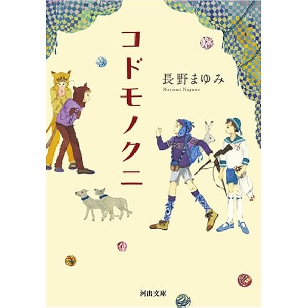 Amazon.co.jp: コドモノクニ名作選(全2巻) : アシェット婦人画報社 編: 本