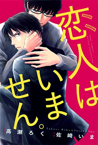 『恋人はいません。』1巻