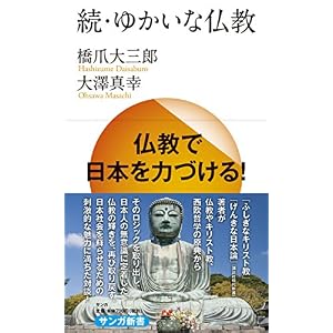 続・ゆかいな仏教: 仏教で日本を力づける! (サンガ新書) 続・ゆかいな仏教: 仏教で日本を力づける! (サンガ新書)
