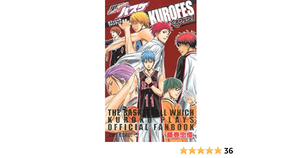 黒子のバスケ オフィシャルファンブック くろフェス ジャンプコミックス 藤巻 忠俊 本 通販 Amazon