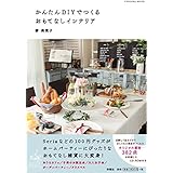 【CD-R付】かんたんDIYでつくるおもてなしインテリア (扶桑社ムック)