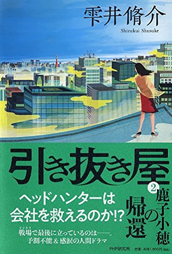 引き抜き屋(2)鹿子小穂の帰還
