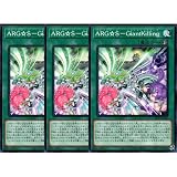 【3枚セット】 遊戯王カード ALIN-JP062 ARG☆S－GiantKilling ジャイアントキリング （ノーマル） ALLIANCE INSIGHT アライアンス・インサイト ALIN 速攻魔法 ARG☆S アルゴスターズ
