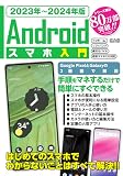 2023年～2024年版　Ａｎｄｒｏｉｄスマホ入門 (メディアックスMOOK)