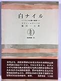 白ナイル―ナイル水源の秘密 (筑摩叢書 161)