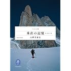垂直の記憶 (ヤマケイ文庫)
