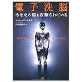 電子洗脳　あなたの脳も攻撃されている