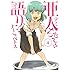 ペトス「亜人ちゃんは語りたい(4)」
