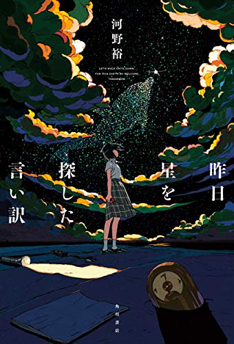 河野裕:昨日星を探した言い訳