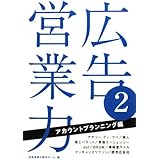 広告営業力 (2(アカウントプランニング編))