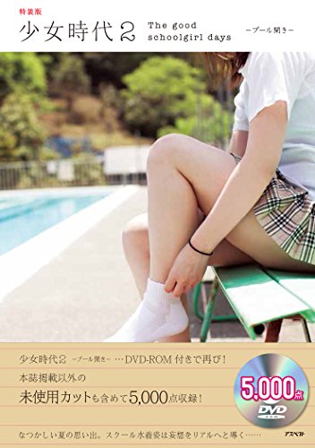 少女時代2 プール開き 特装版: デジタル写真5000点付き