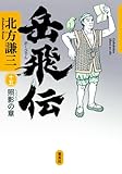 岳飛伝 十五 照影の章