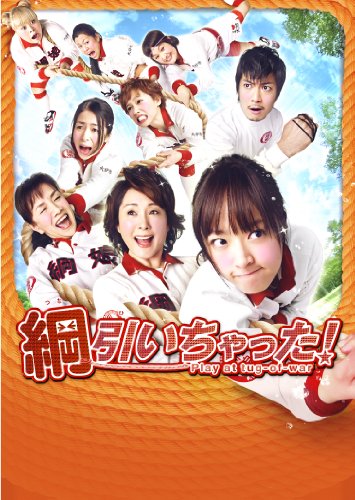 綱引いちゃった [DVD]