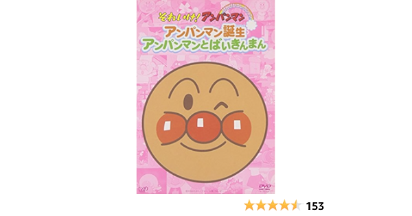 Amazon Co Jp それいけ アンパンマン ぴかぴかコレクション アンパンマン誕生 アンパンマンとばいきんまん Dvd Dvd ブルーレイ 戸田恵子 中尾隆聖 やなせたかし