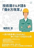 書評 技術屋さんが語る「働き方改革」 (22世紀アート) by 22世紀アート